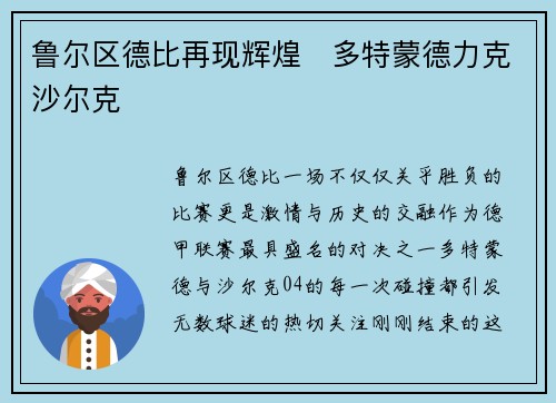 鲁尔区德比再现辉煌　多特蒙德力克沙尔克